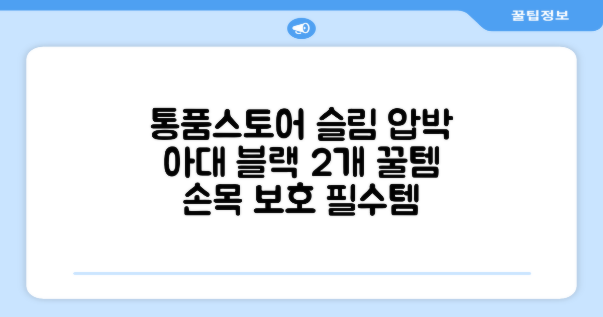 통품스토어 손목보호대 초슬림 압박 아대, 2개, 블랙 추천 리뷰