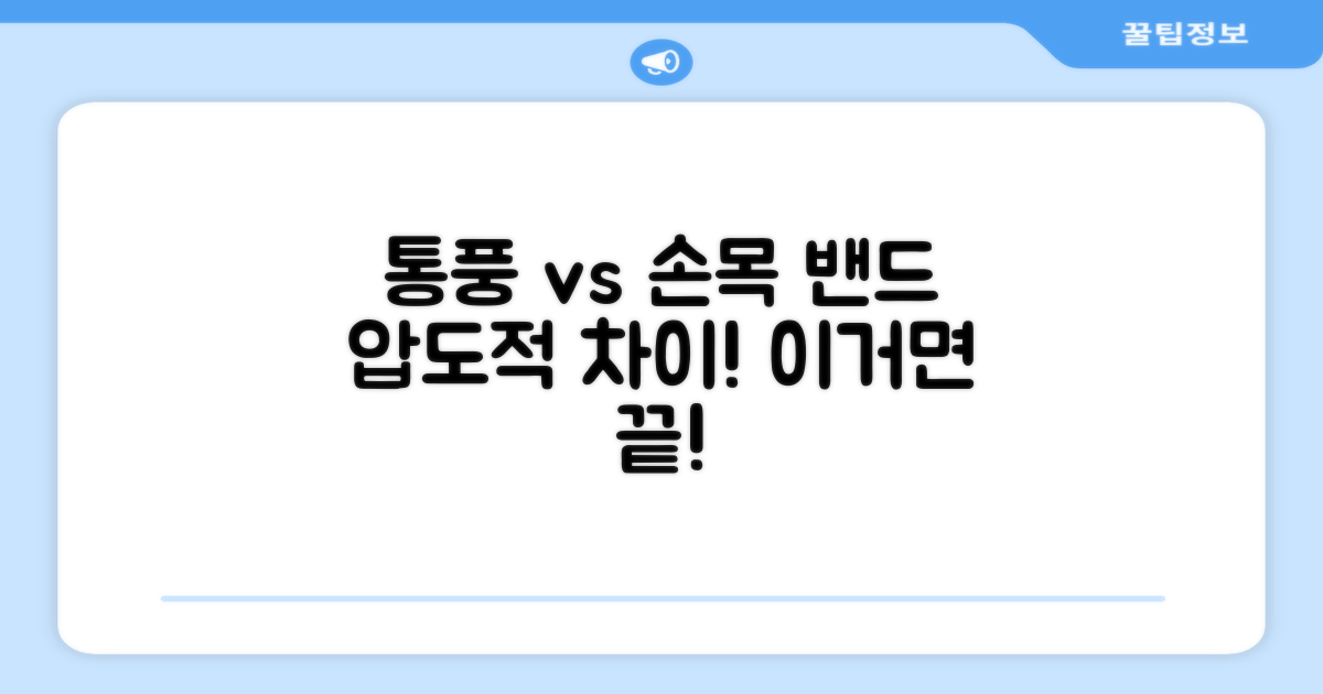 통풍 vs 일반 손목 밴드