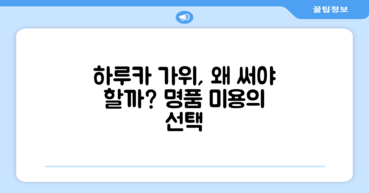 하루카 미용가위, 왜 선택해야 할까?