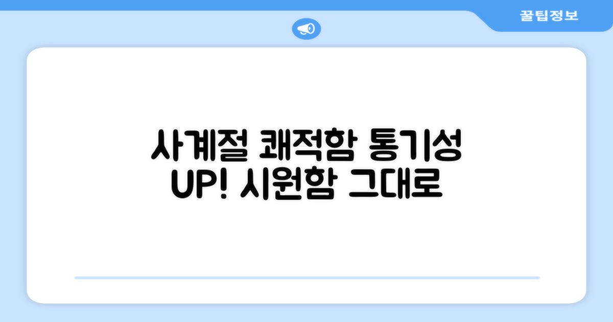 4계절 쾌적함, 통기성 UP