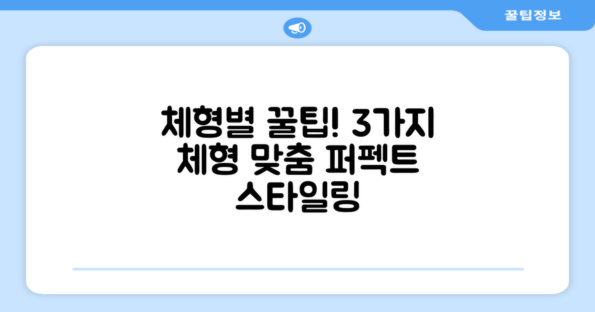 3가지 체형 맞춤 조절