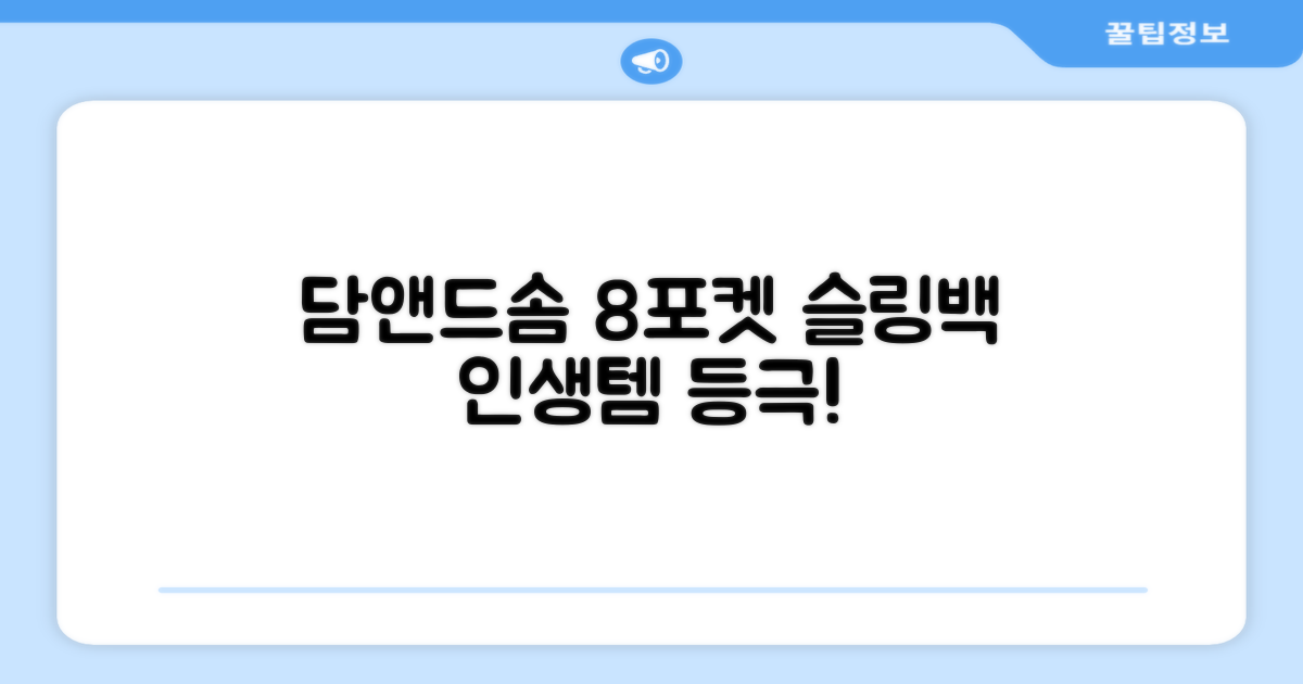 담앤드솜 8포켓 슬링백 남녀공용 추천 리뷰