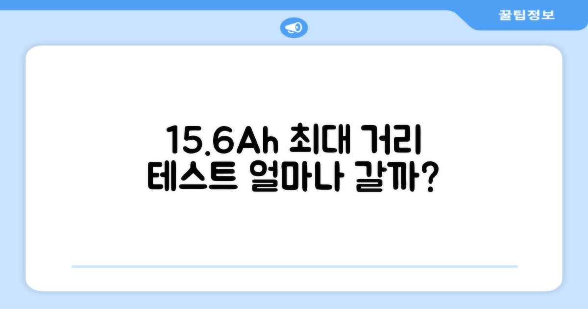 15.6Ah 배터리, 얼마나 멀리 갈 수 있을까?