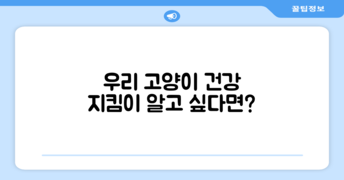우리 고양이 건강 지킴이