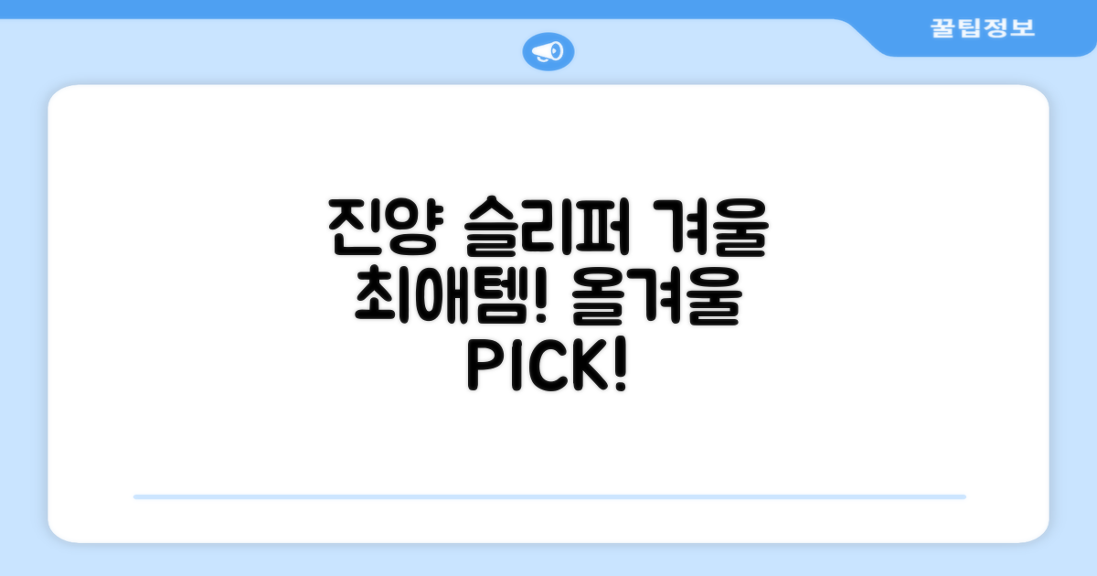 진양 슬리퍼, 올겨울 당신의 선택!