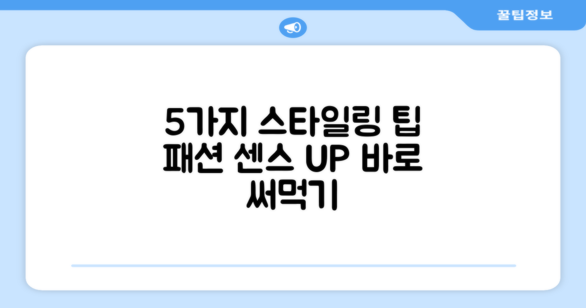 5가지 스타일링 팁