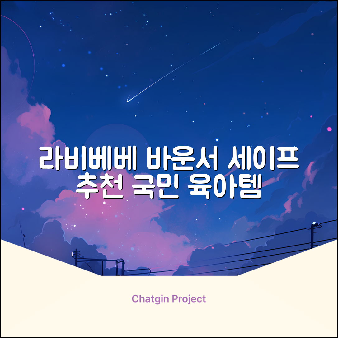 라비베베 세이프 바운서 추천 리뷰
