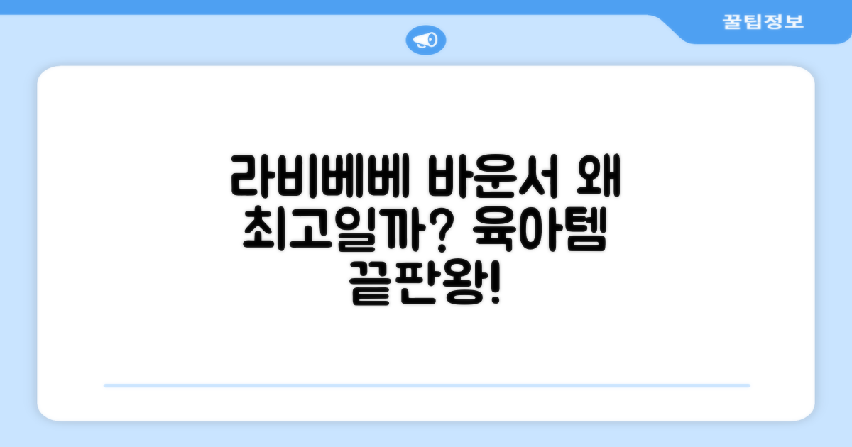 라비베베 바운서, 왜 추천할까?