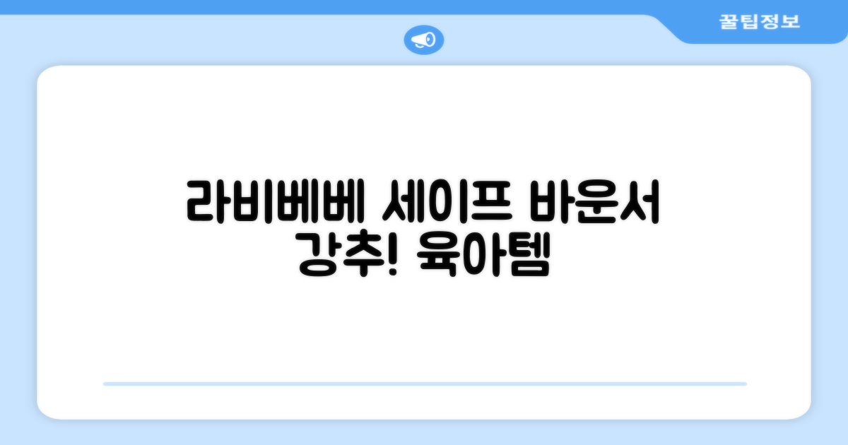 라비베베 세이프 바운서 추천 리뷰