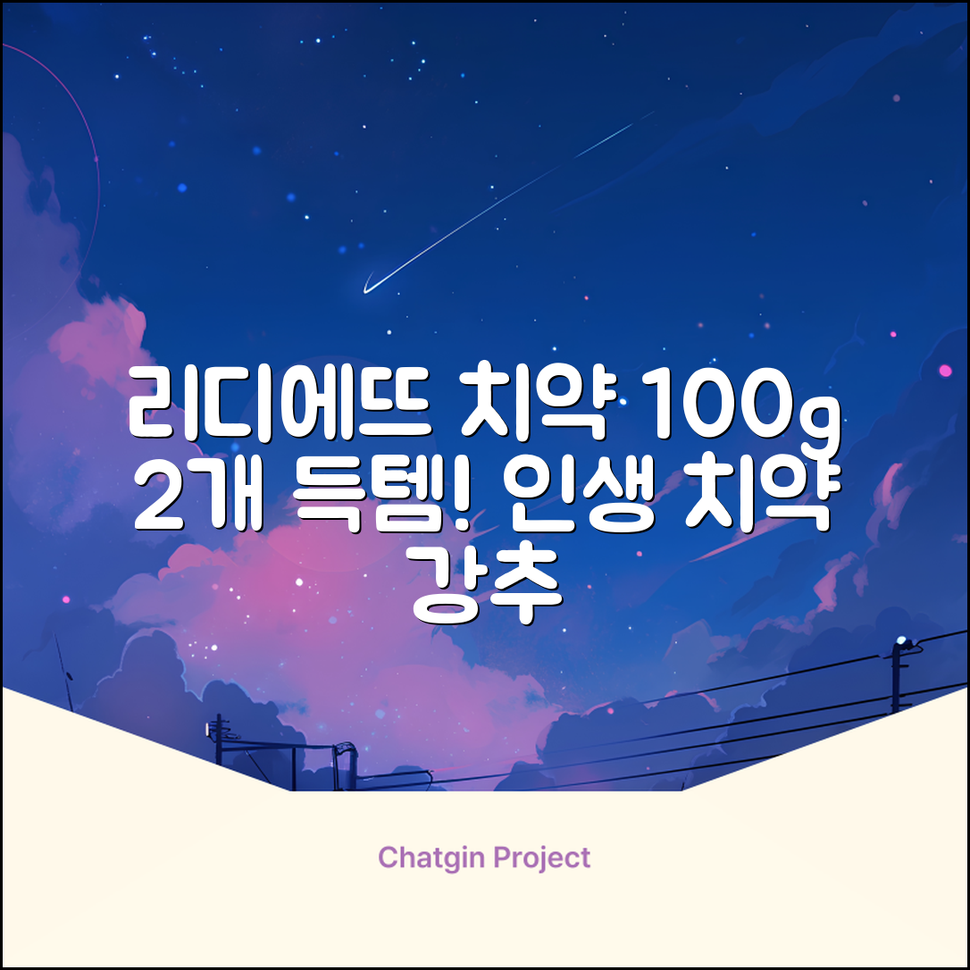 정품 리디에뜨 리디잇 치약, 100g, 2개 추천 리뷰