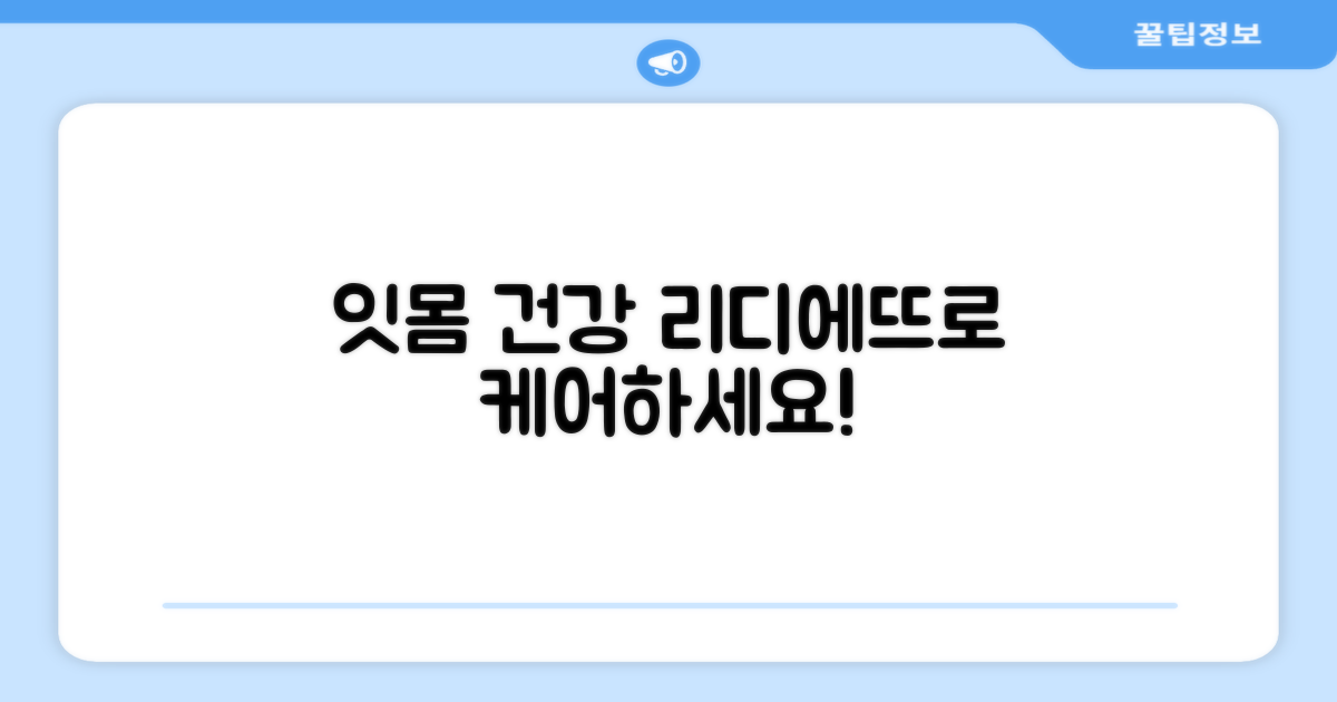 잇몸 건강, 이제 리디에뜨로