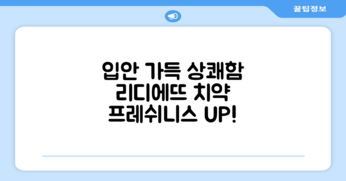 입안 가득 상쾌함, 리디에뜨 치약
