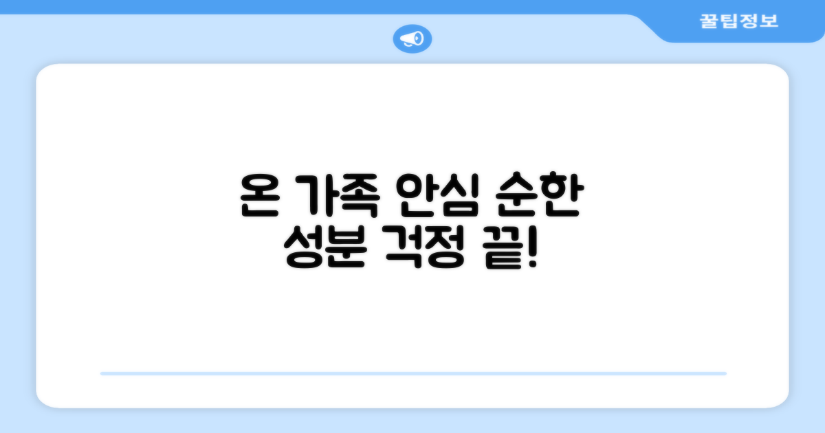 온 가족 안심, 순한 성분