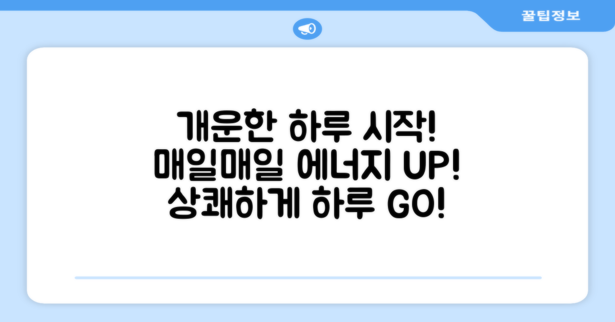 매일매일 개운한 하루 시작