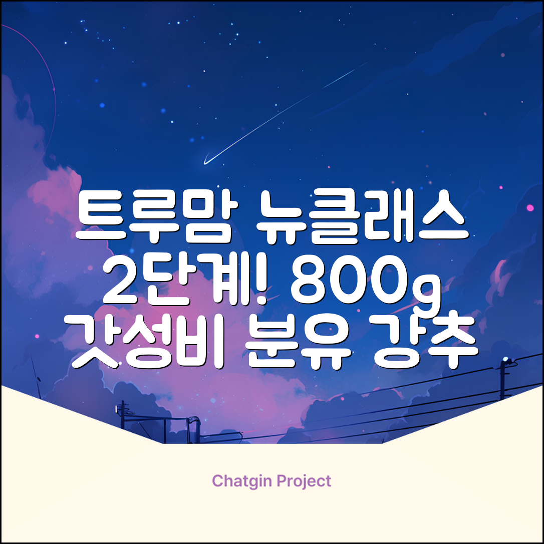 트루맘 뉴클래스 분유 2단계, 800g, 1개 추천 리뷰