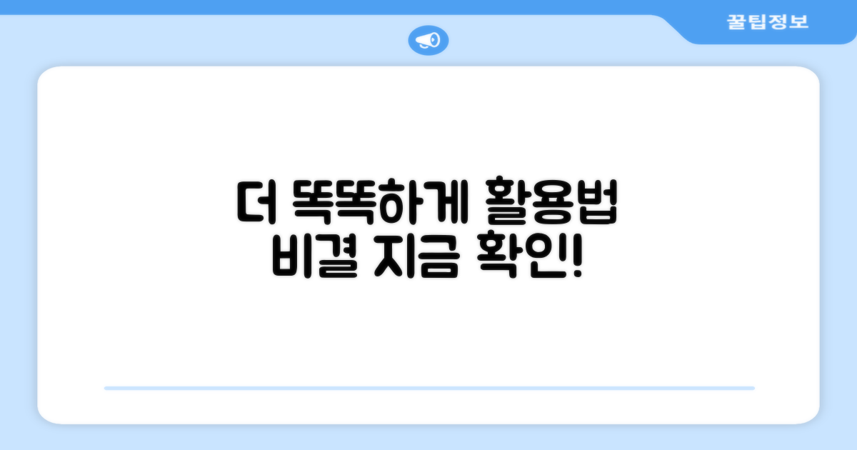 더 똑똑하게 활용하는 법