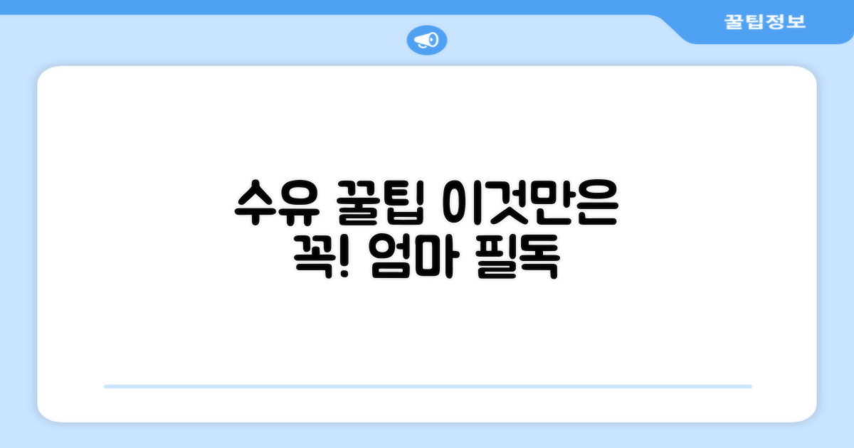 수유 시 이것을 꼭 기억하세요