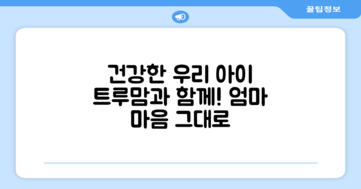 트루맘으로 건강하게 키우세요