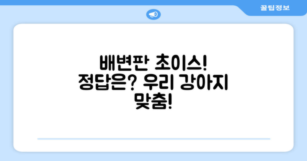 우리 강아지에게 맞는 배변판 찾기
