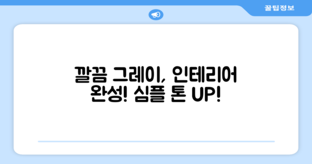 깔끔한 그레이, 인테리어 효과까지