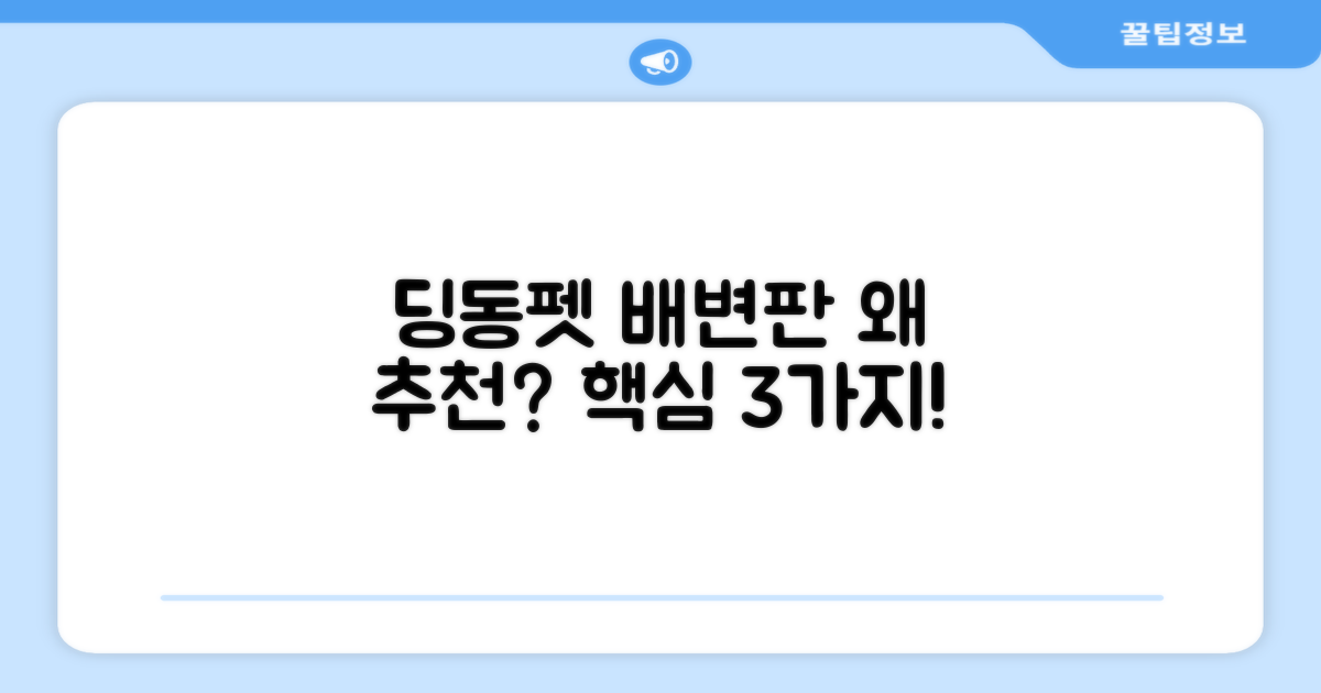 딩동펫 기둥배변판, 왜 추천할까?