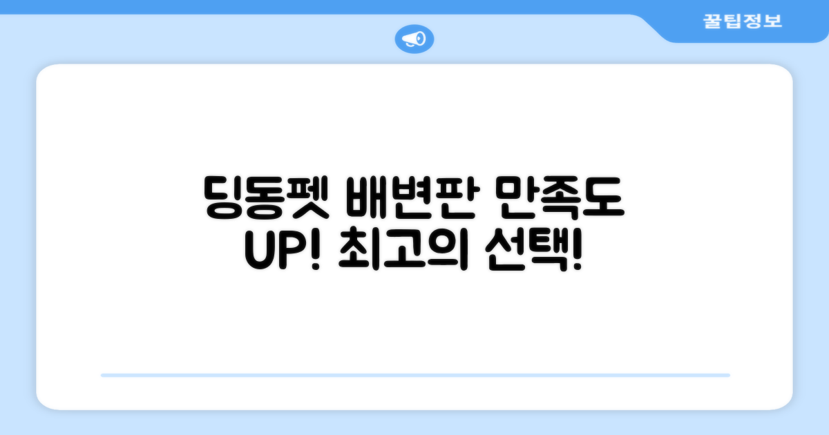 딩동펫 배변판, 만족도 높은 선택