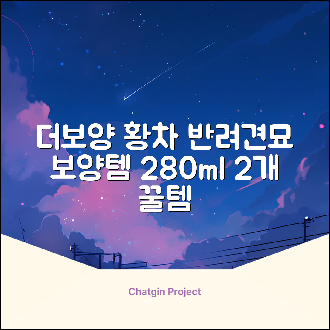 더보양 보양황차 강아지 고양이 마시는 천연 영양제, 280ml, 2개 추천 리뷰