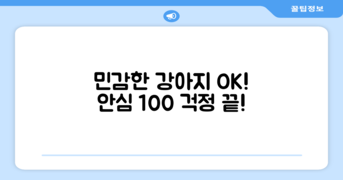 민감한 강아지도 안심
