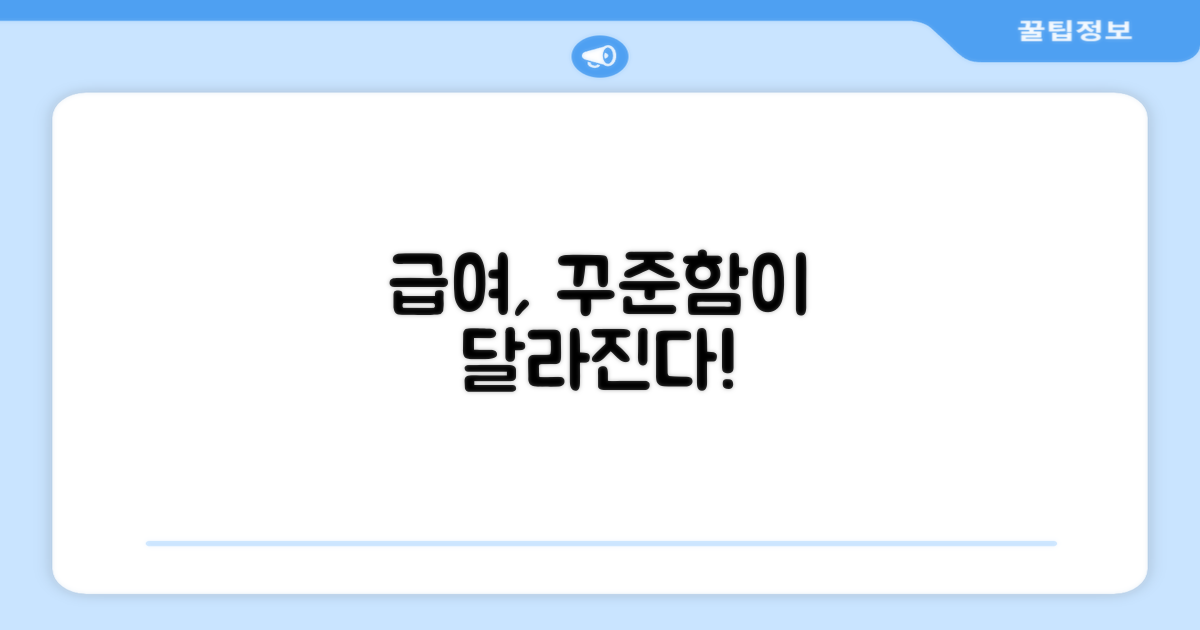 꾸준한 급여, 달라져요