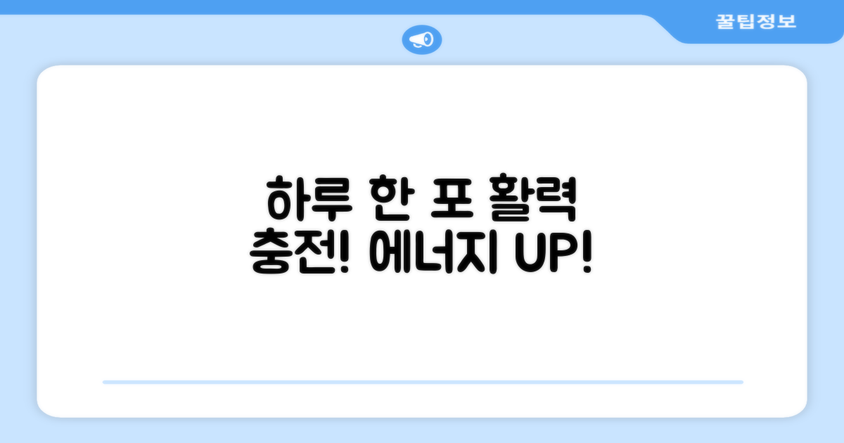 하루 한 포, 활력 충전!