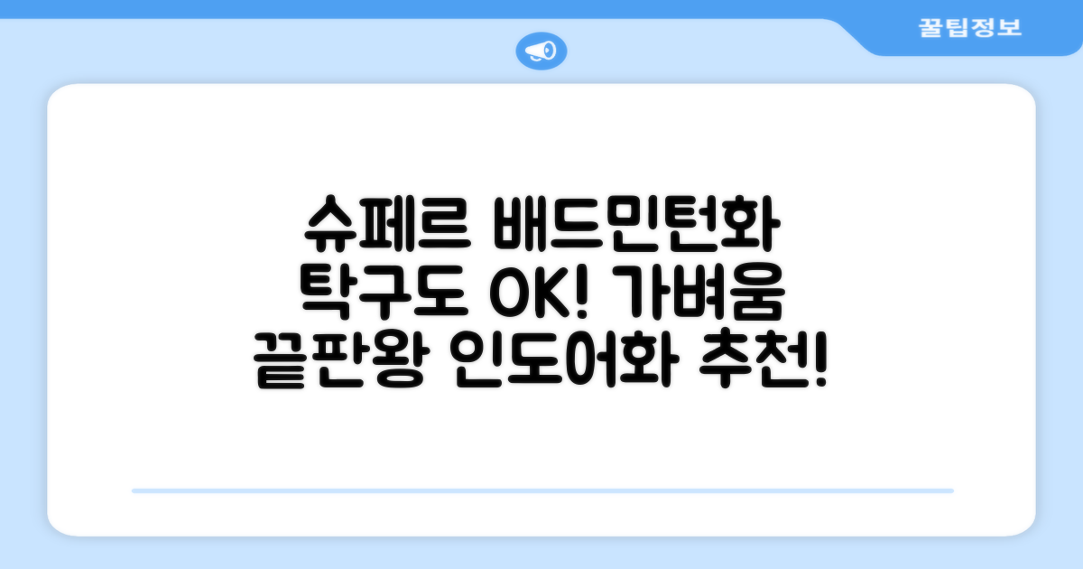 슈페르 가벼운 배드민턴화 인도어화 탁구화 추천 리뷰