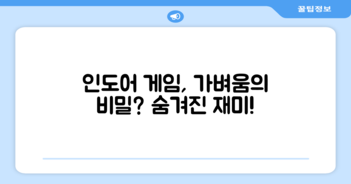 가벼움, 인도어 게임의 비밀?