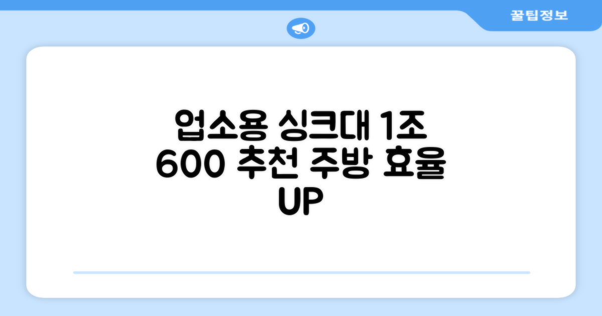 업소용 싱크대 1조 600 추천 리뷰: 주방의 효율성을 높이는 선택
