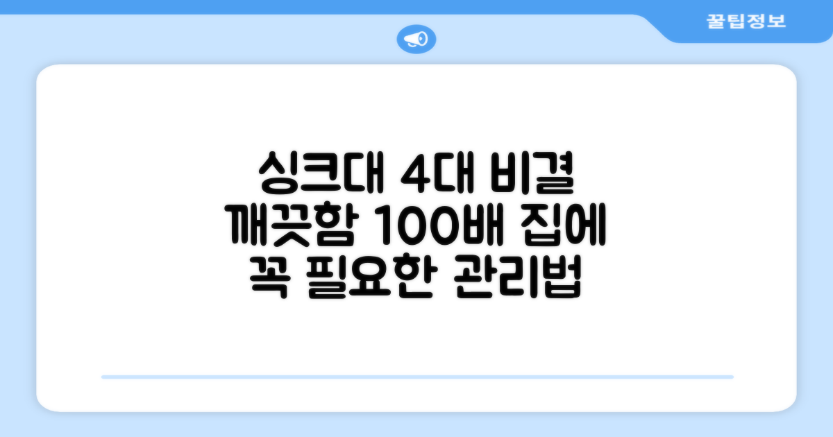 주방 싱크대 4가지 필수 관리법