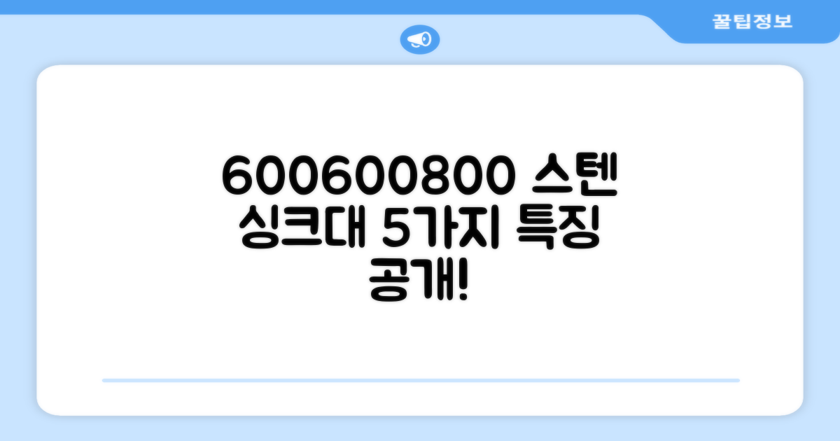 600*600*800 스텐 싱크대 5가지 특징