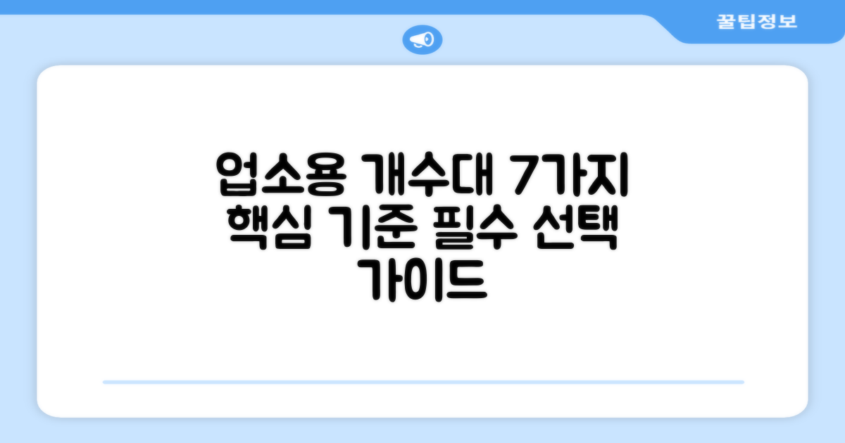 업소용 개수대 7가지 선택 기준