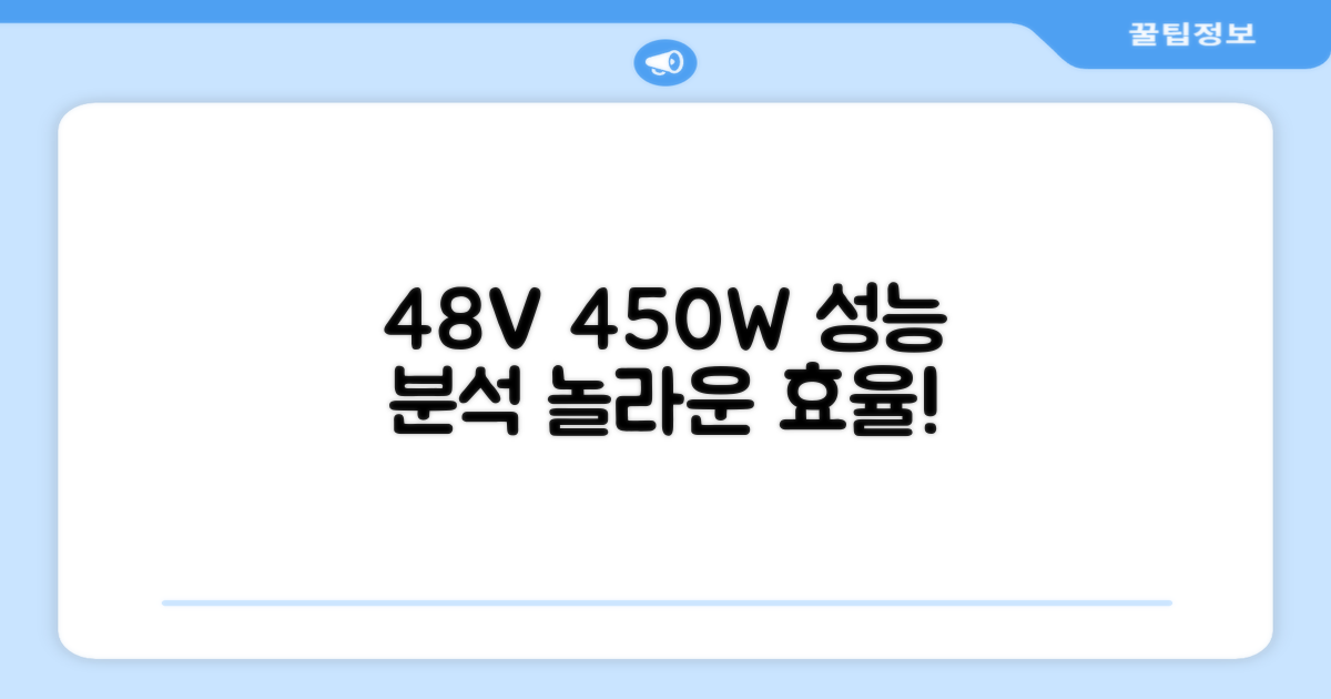 48V, 450W 성능 분석