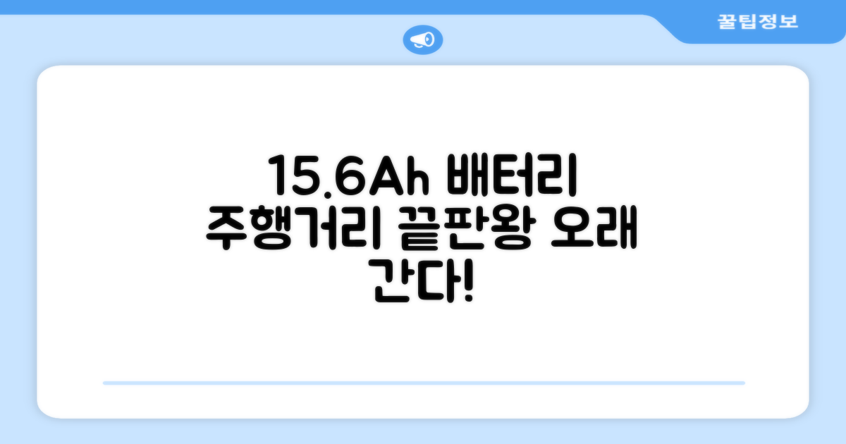 15.6Ah 배터리 주행 거리