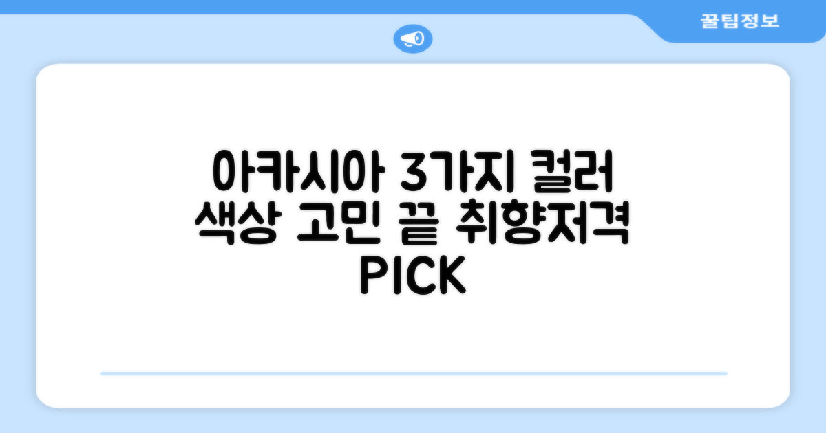 3가지 아카시아 색상 선택