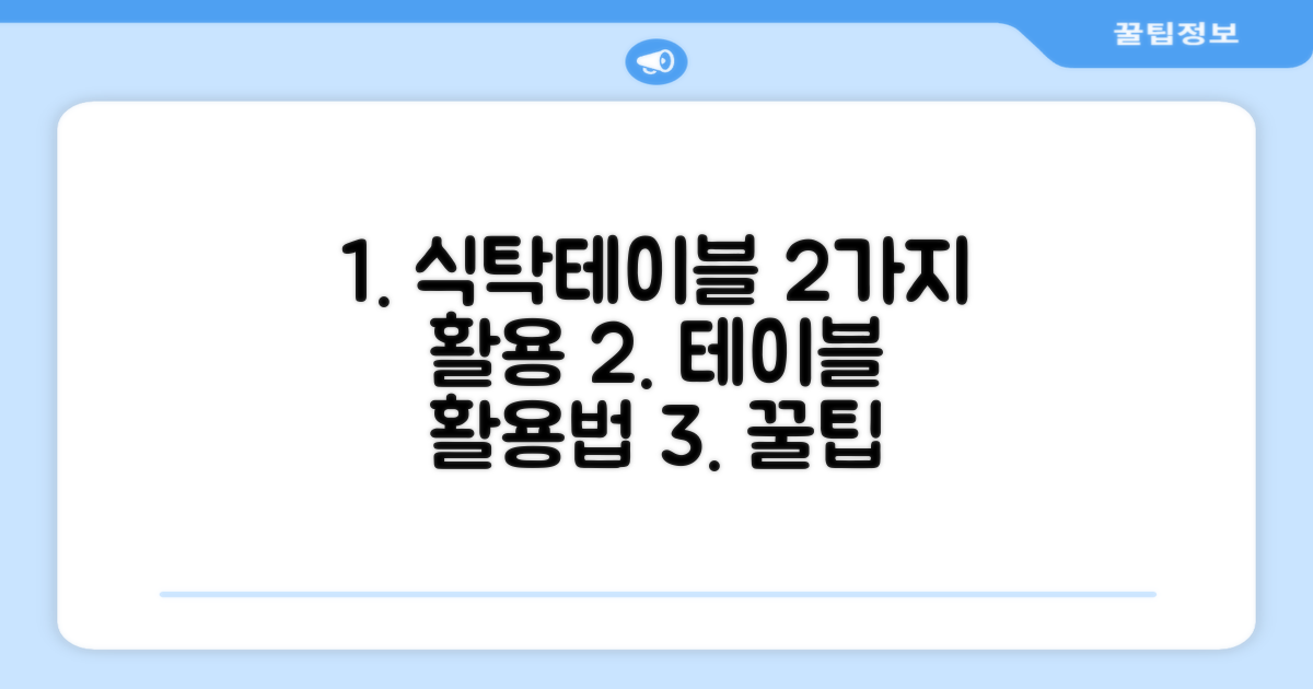 2가지 식탁 테이블 활용