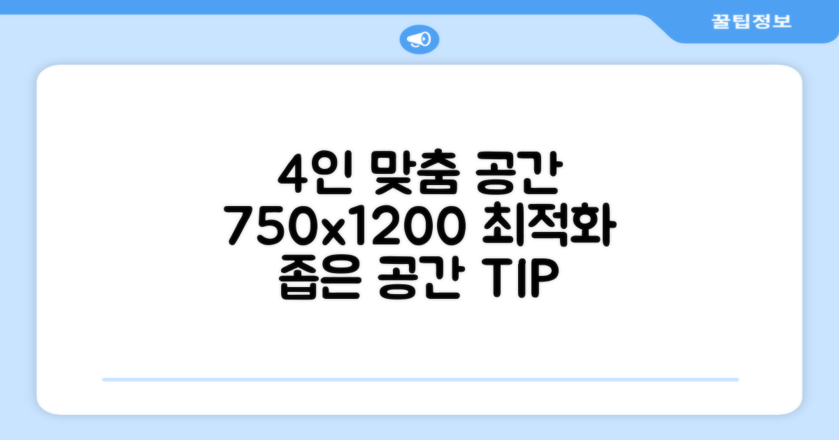 4인용, 750x1200 최적 공간