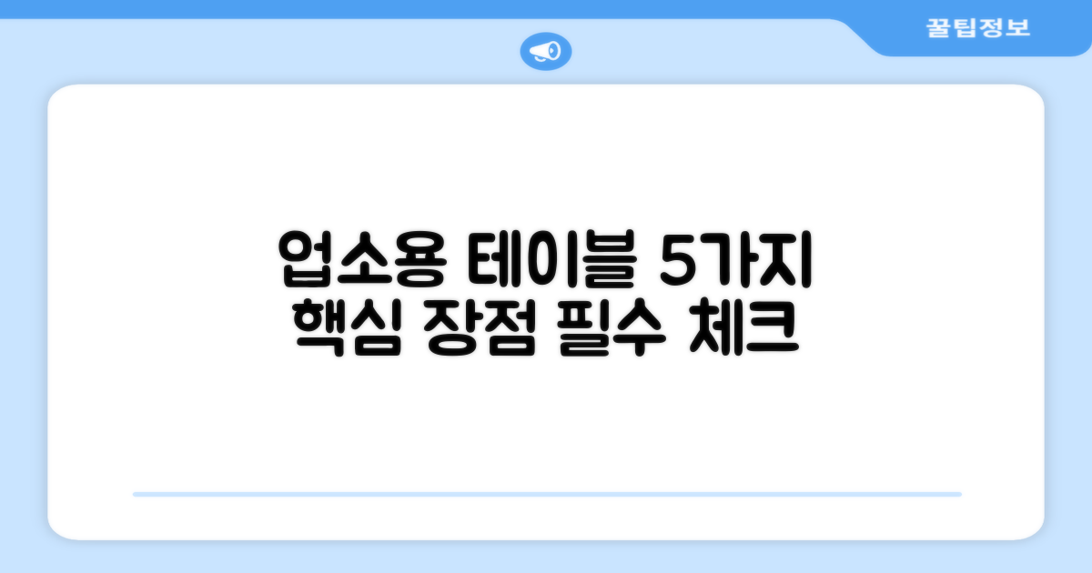 5가지 업소용 테이블 장점