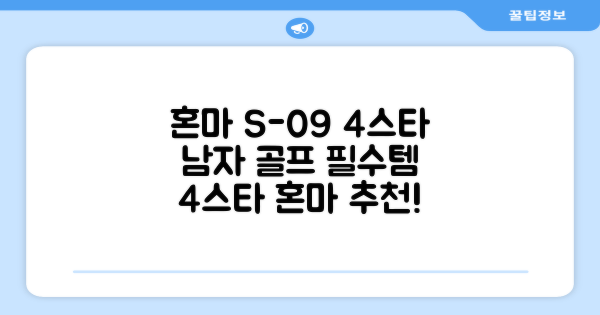 혼마아이언세트 남자아이언세트 S-09 혼마아이언 4스타 4/5/6/7/8/9/10/11/A/S 아이언커버 포함, 그라파이트S 추천 리뷰
