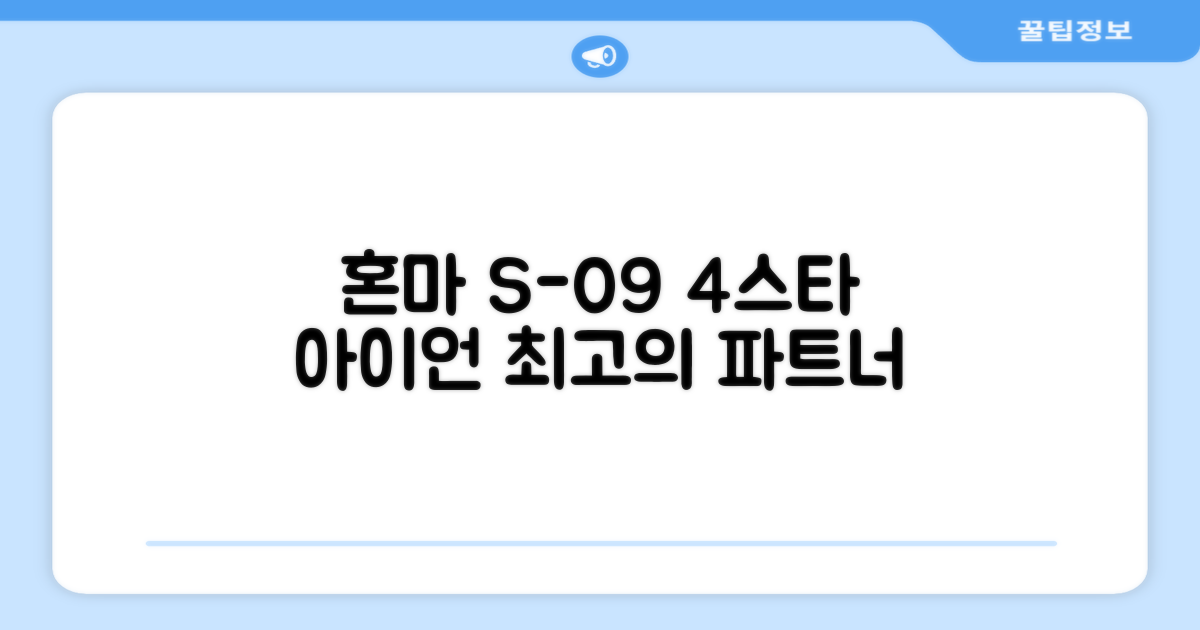 혼마아이언세트 S-09 혼마아이언 4스타, 최고의 골프 파트너를 만나다!