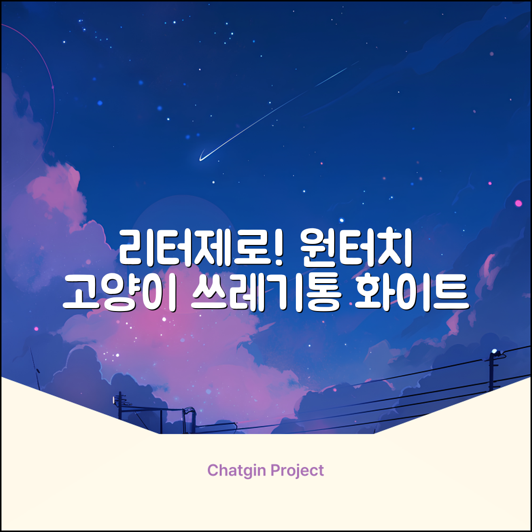 펫츠놀로지 고양이 원터치 배변 쓰레기통 리터제로, 화이트, 1개 추천 리뷰
