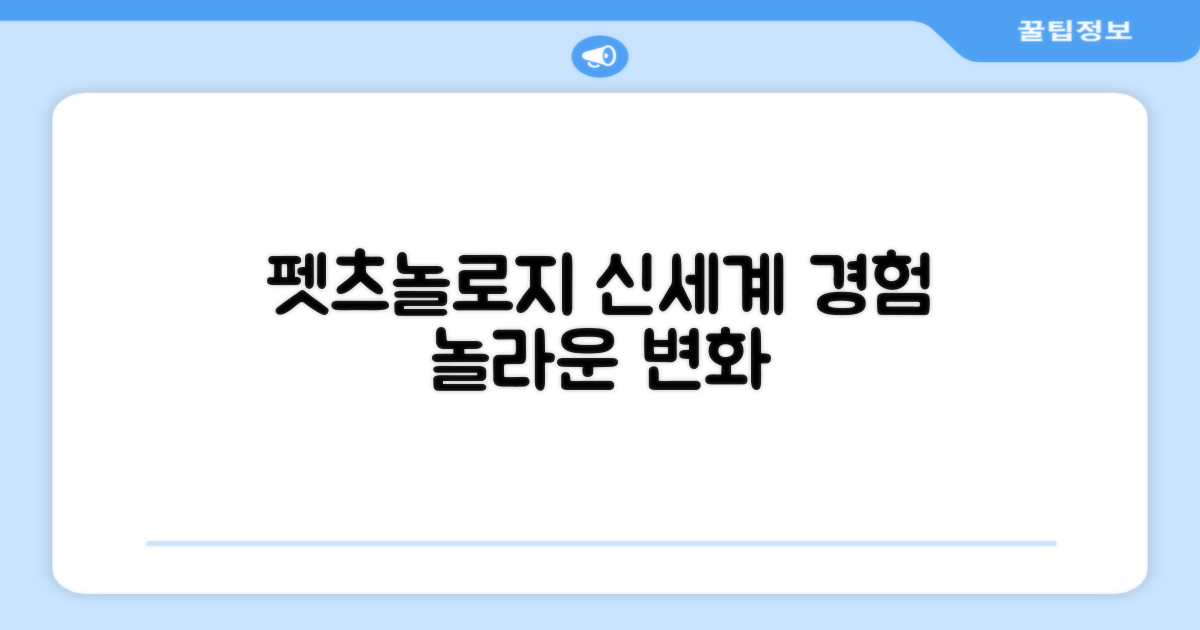 펫츠놀로지, 신세계 경험