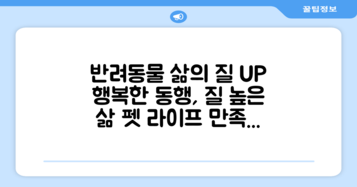 반려동물 삶의 질 향상