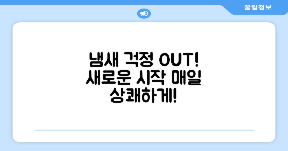 냄새 걱정? 이젠 옛말