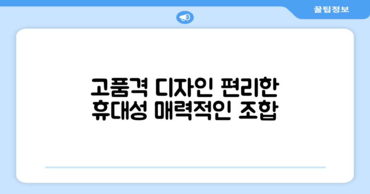 고급스러운 디자인과 편리한 휴대성