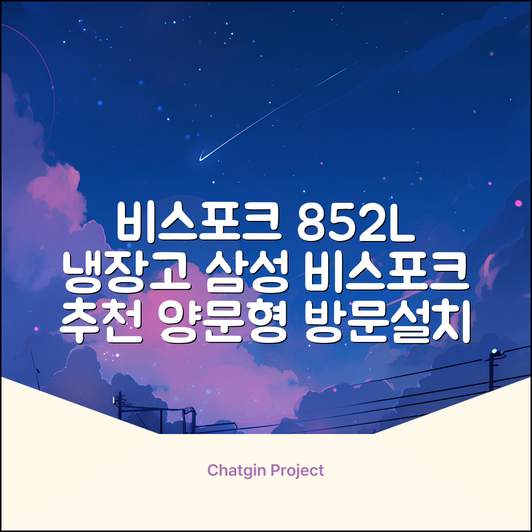[색상선택형] 삼성전자 비스포크 852L 2도어 양문형 냉장고 방문설치, RS84DB5002CW 추천 리뷰